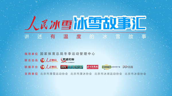 冰雪人热议《人民冰雪·冰雪故事汇》共同讲述有温度的冰雪故事