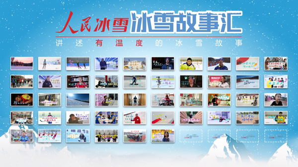 冰雪人热议《人民冰雪·冰雪故事汇》共同讲述有温度的冰雪故事