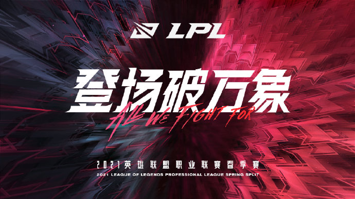 LPL春季赛官方海报。 图片来源:英雄联盟赛事 LPL春季赛官方海报。 图片来源:英雄联盟赛事
