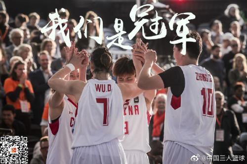 中国女篮夺得2019年FIBA3X3篮球世界杯冠军。图片来源:中国篮球协会三人篮球官方微博 中国女篮夺得2019年FIBA3X3篮球世界杯冠军。图片来源:中国篮球协会三人篮球官方微博