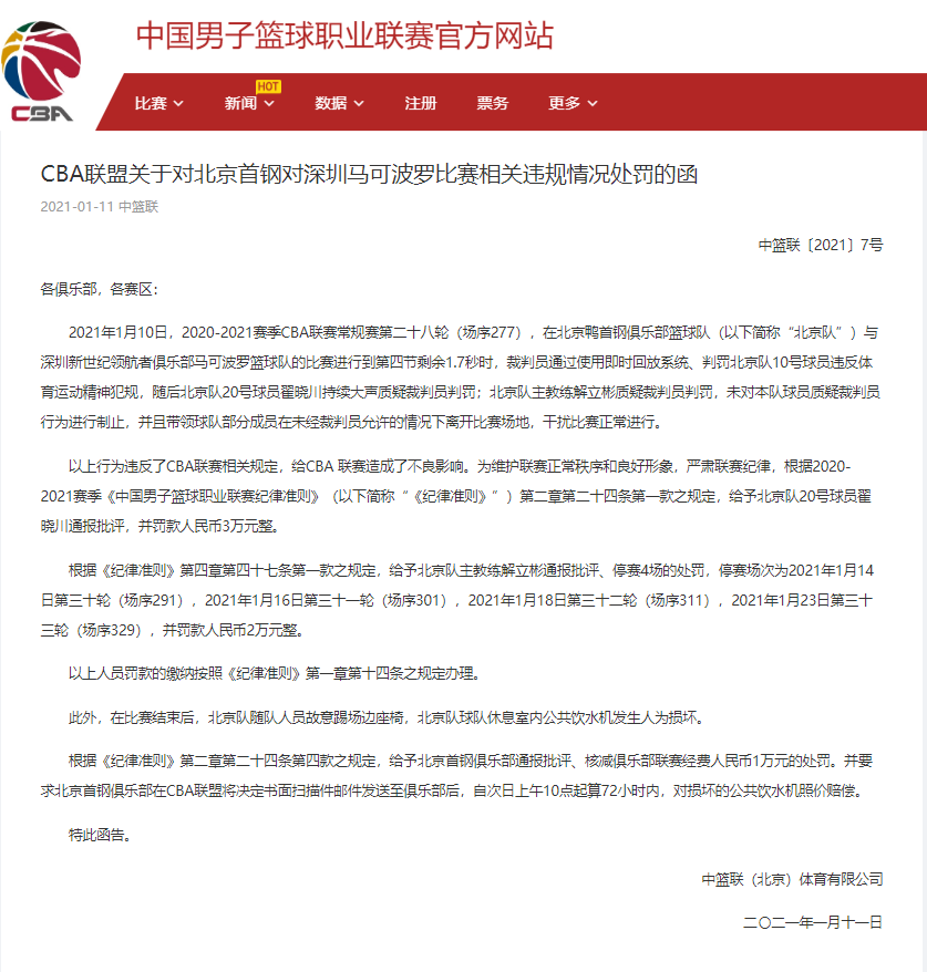 CBA公司:解立彬停赛4场罚款2万翟晓川罚款3万