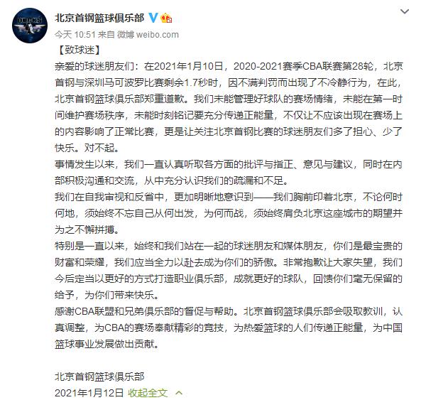 北京首钢致歉：未能管理好球队的赛场情会吸取教训