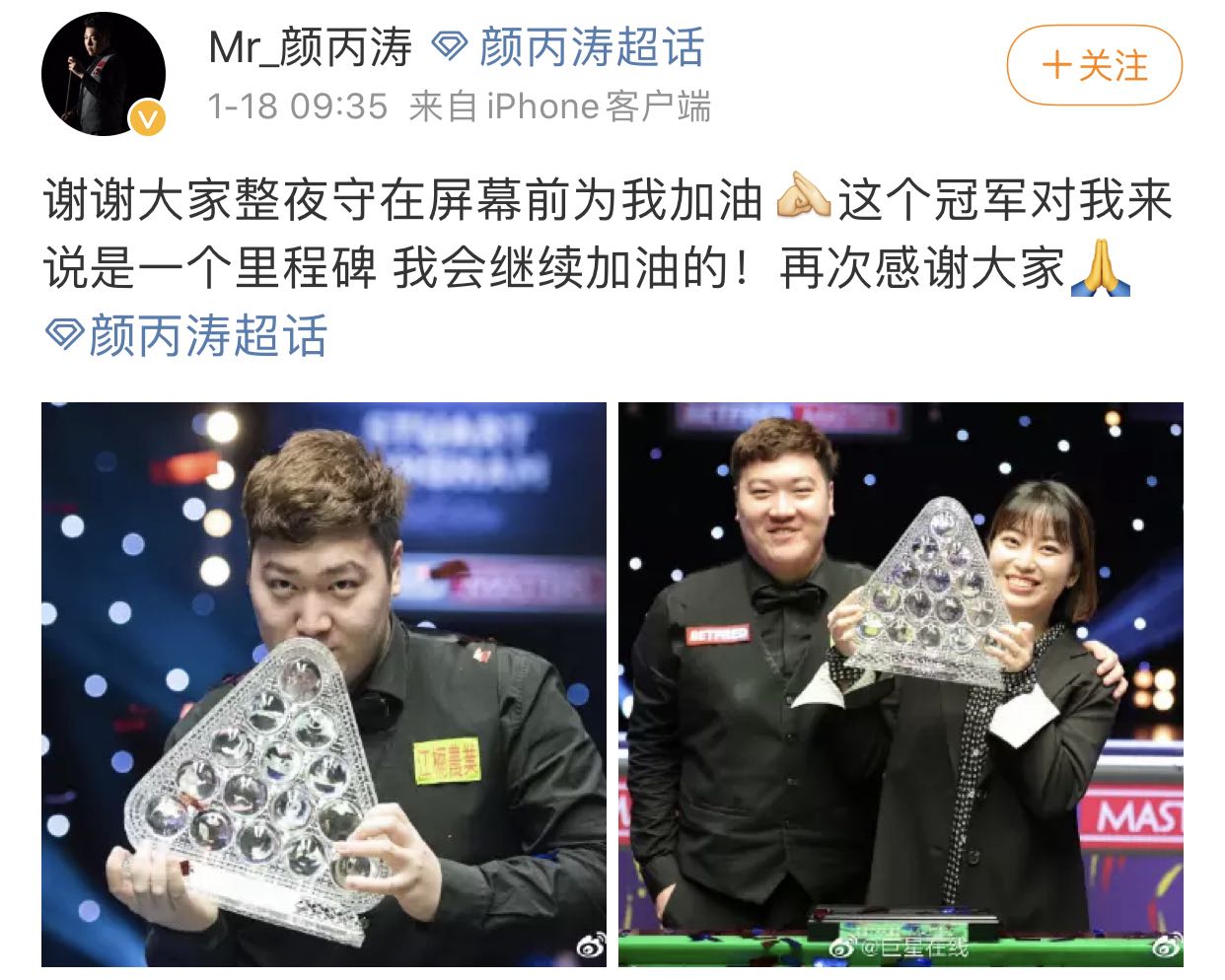 颜丙涛夺冠后更新微博动态。