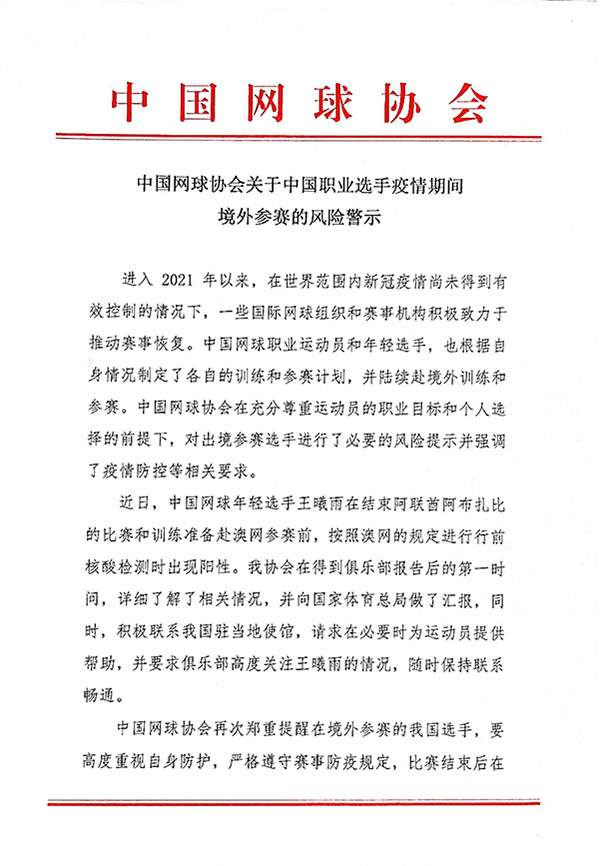 中国网球协会：中国选手疫情期间非必要不出境参赛
