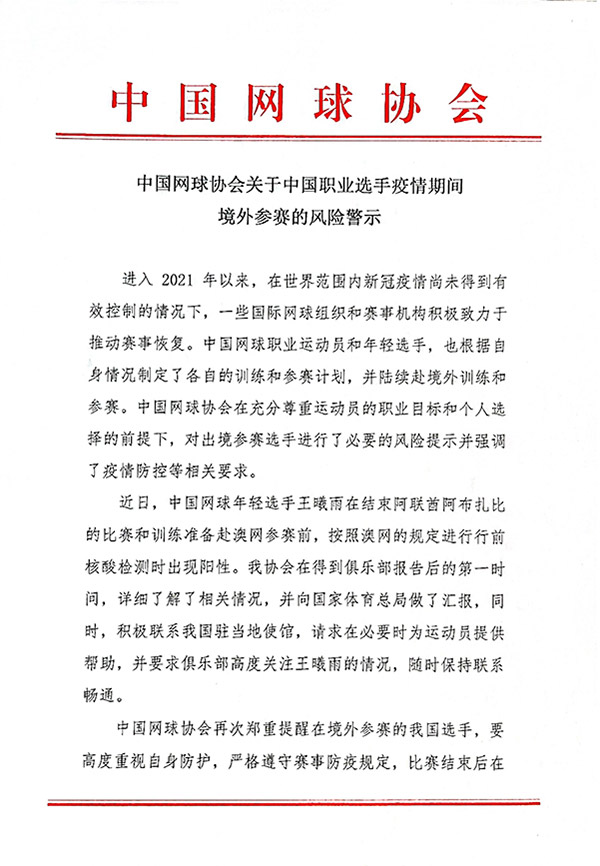中国网球协会:中国选手疫情期间非必要不出境参赛