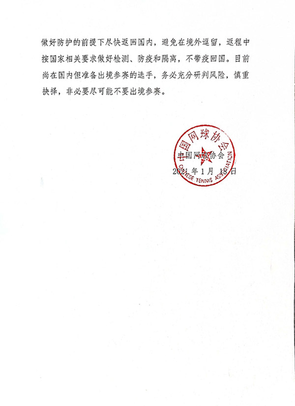 中国网球协会:中国选手疫情期间非必要不出境参赛