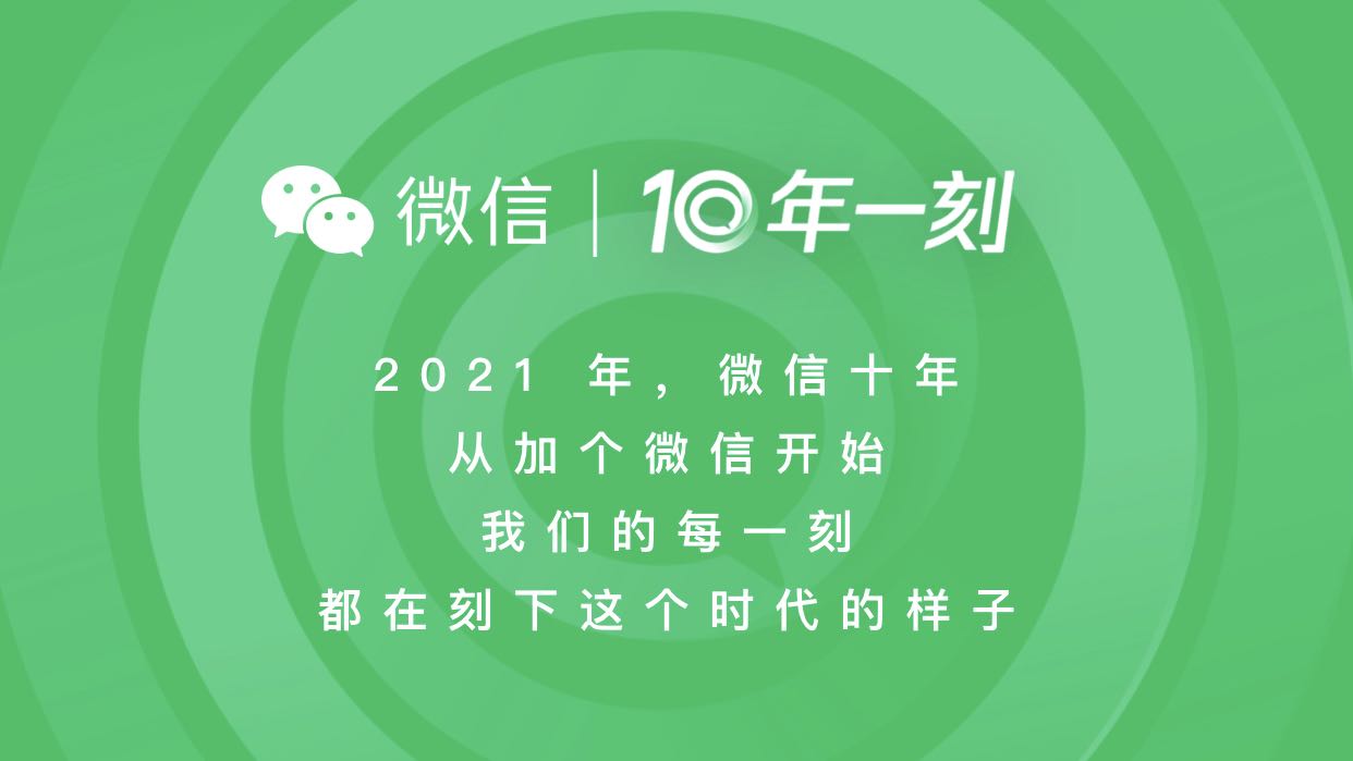 微信十周年活动页面截图
