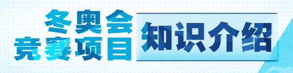 北京2022年冬奥会比赛项目:冰球