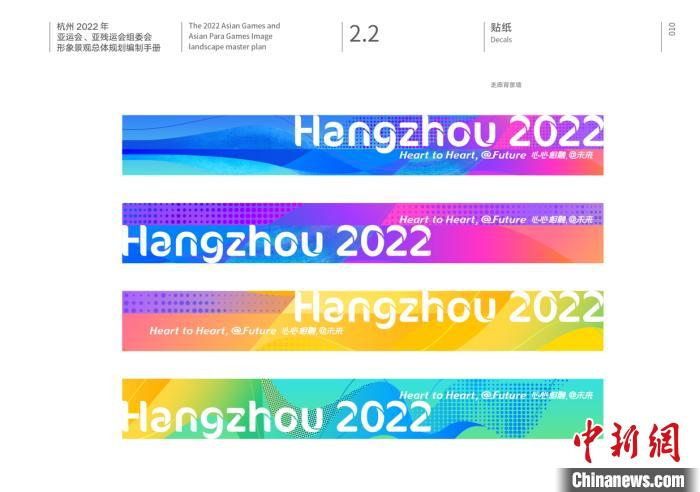 《杭州2022年亚运会、亚残运会形象景观总体规划》发布。 杭州亚组委供图 摄 《杭州2022年亚运会、亚残运会形象景观总体规划》发布。 杭州亚组委供图 摄