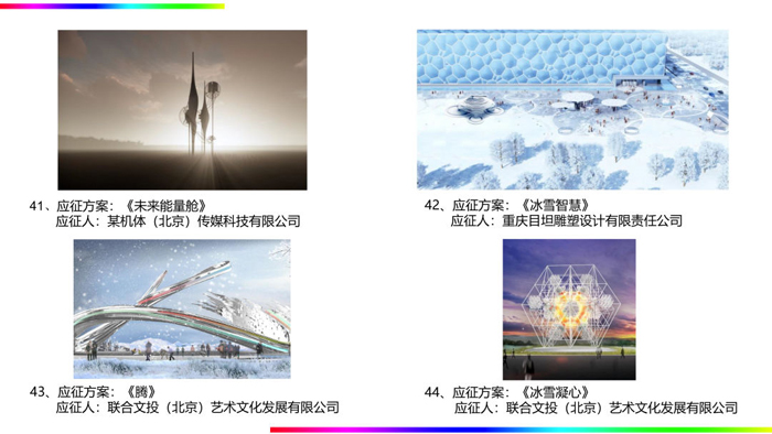 北京2022年冬奥会和冬残奥会公共艺术作品征集成果公示