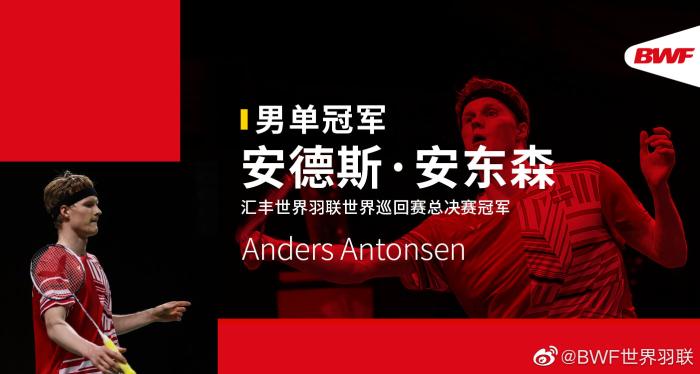 世界羽联官博发布冠军海报。 世界羽联官博发布冠军海报。