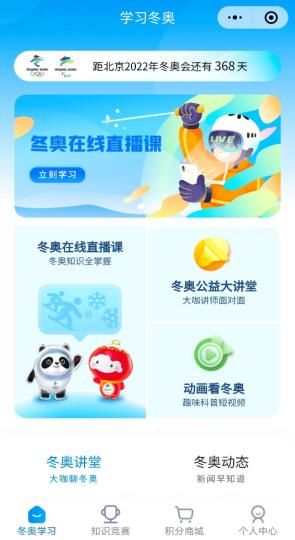 “学习冬奥”微信小程序推出 “学习冬奥”微信小程序推出