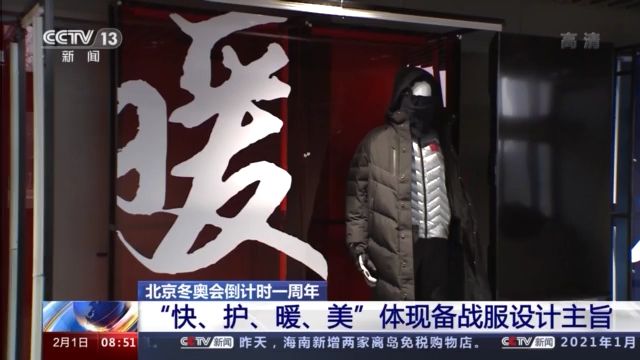 冬奥“战衣”长啥样?“快、护、暖、美”四大元素是关键!
