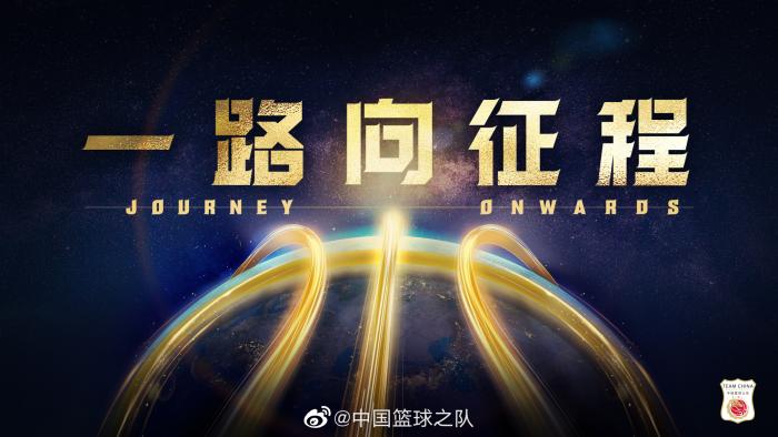 图片来源:中国篮球之队官博。 图片来源:中国篮球之队官博。