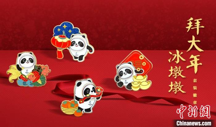 图为北京冬奥会吉祥物冰墩墩拜大年系列徽章。北京冬奥组委供图 图为北京冬奥会吉祥物冰墩墩拜大年系列徽章。北京冬奥组委供图