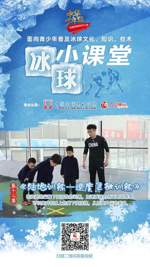 《冰球小课堂》:陆地训练-速度灵敏训练