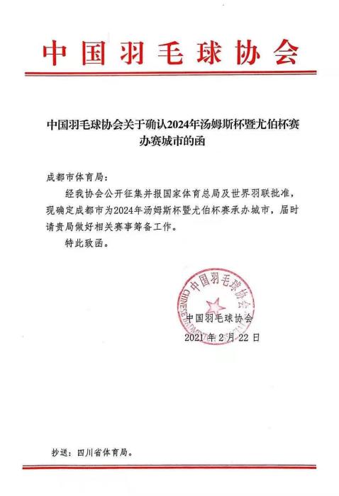 中国羽协确认2024年汤尤杯落户成都 中国羽协确认2024年汤尤杯落户成都