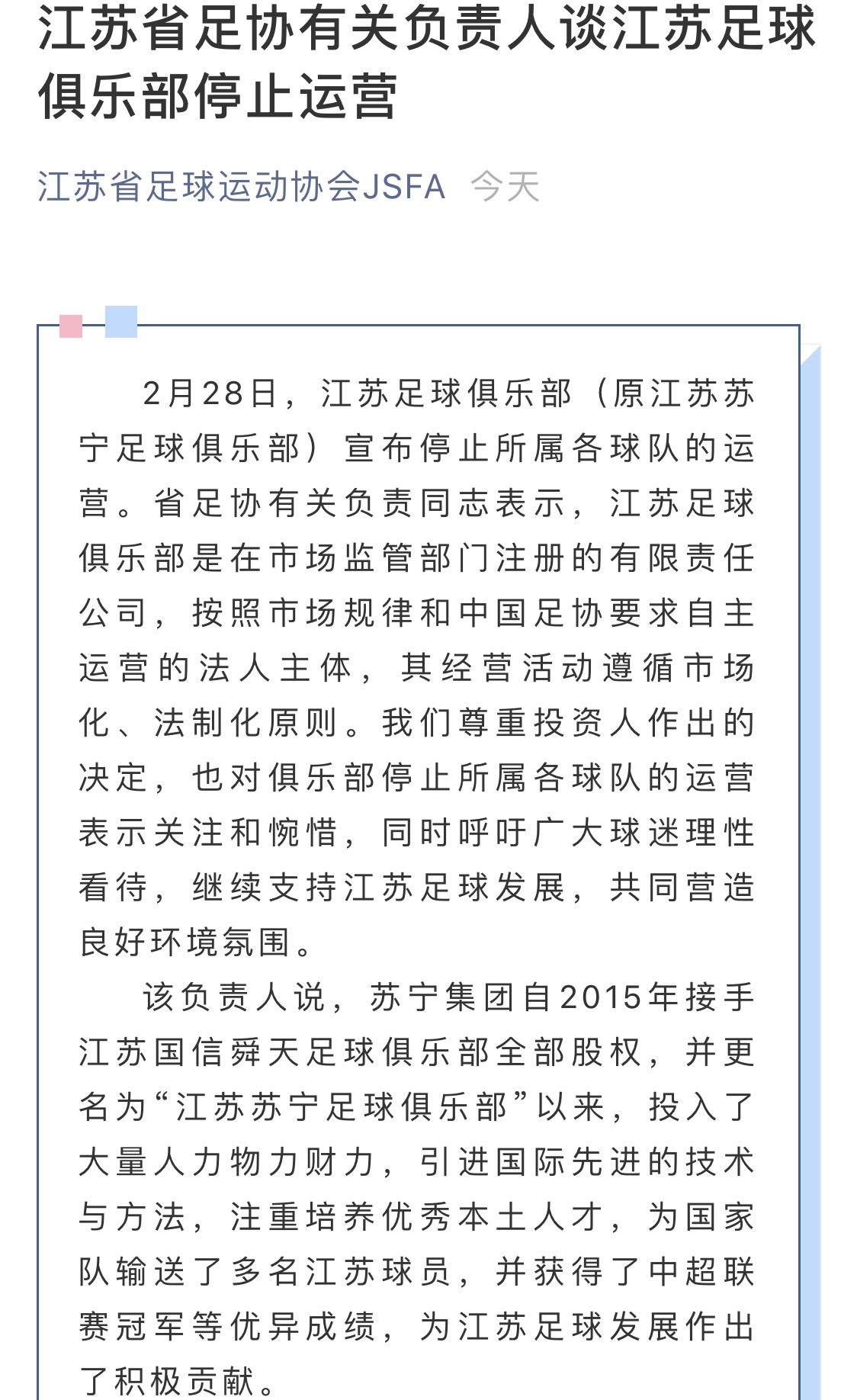 江苏省足协公告截图 江苏省足协公告截图