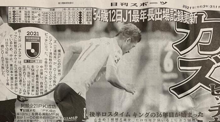 日本媒体有关三浦知良最年长出场纪录的报道 日本媒体有关三浦知良最年长出场纪录的报道