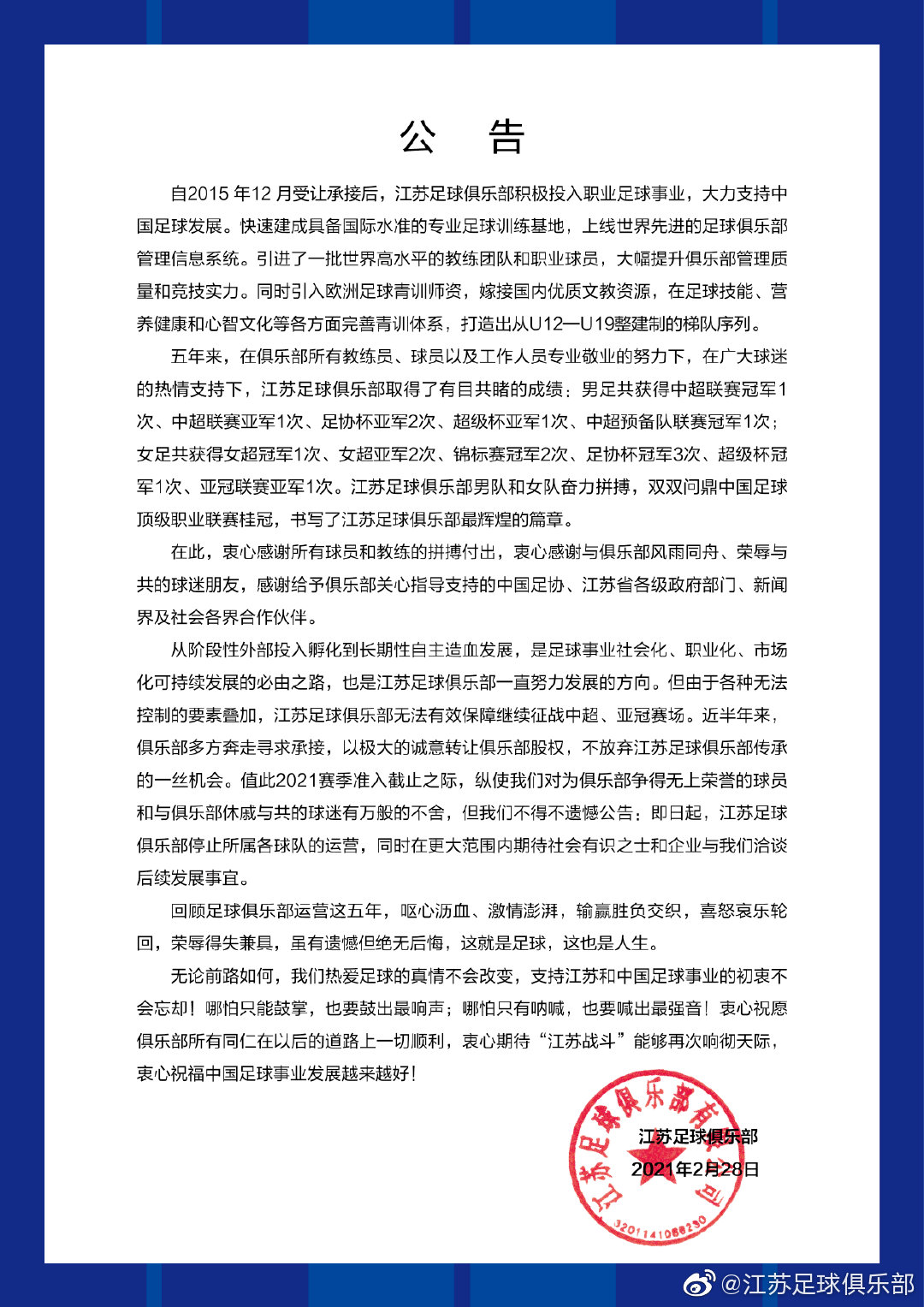 2月28日,江苏队官微发布《关于江苏足球俱乐部所属各球队停止运营的公告》。 2月28日,江苏队官微发布《关于江苏足球俱乐部所属各球队停止运营的公告》。