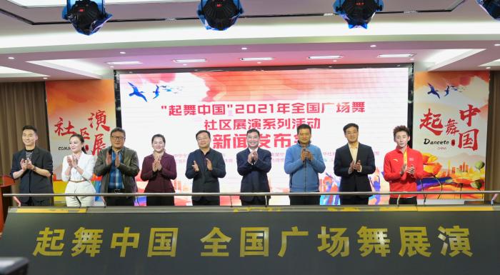 “起舞中国”2021年全国广场舞社区展演系列活动正式启动。主办方供图 “起舞中国”2021年全国广场舞社区展演系列活动正式启动。主办方供图