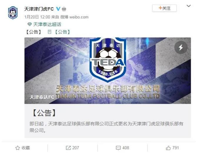 天津津门虎官方微博在1月20日后就断了更。