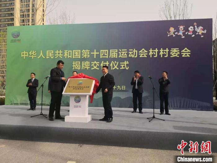 第十四届全运会村村委会揭牌。 阿琳娜 摄 第十四届全运会村村委会揭牌。 阿琳娜 摄