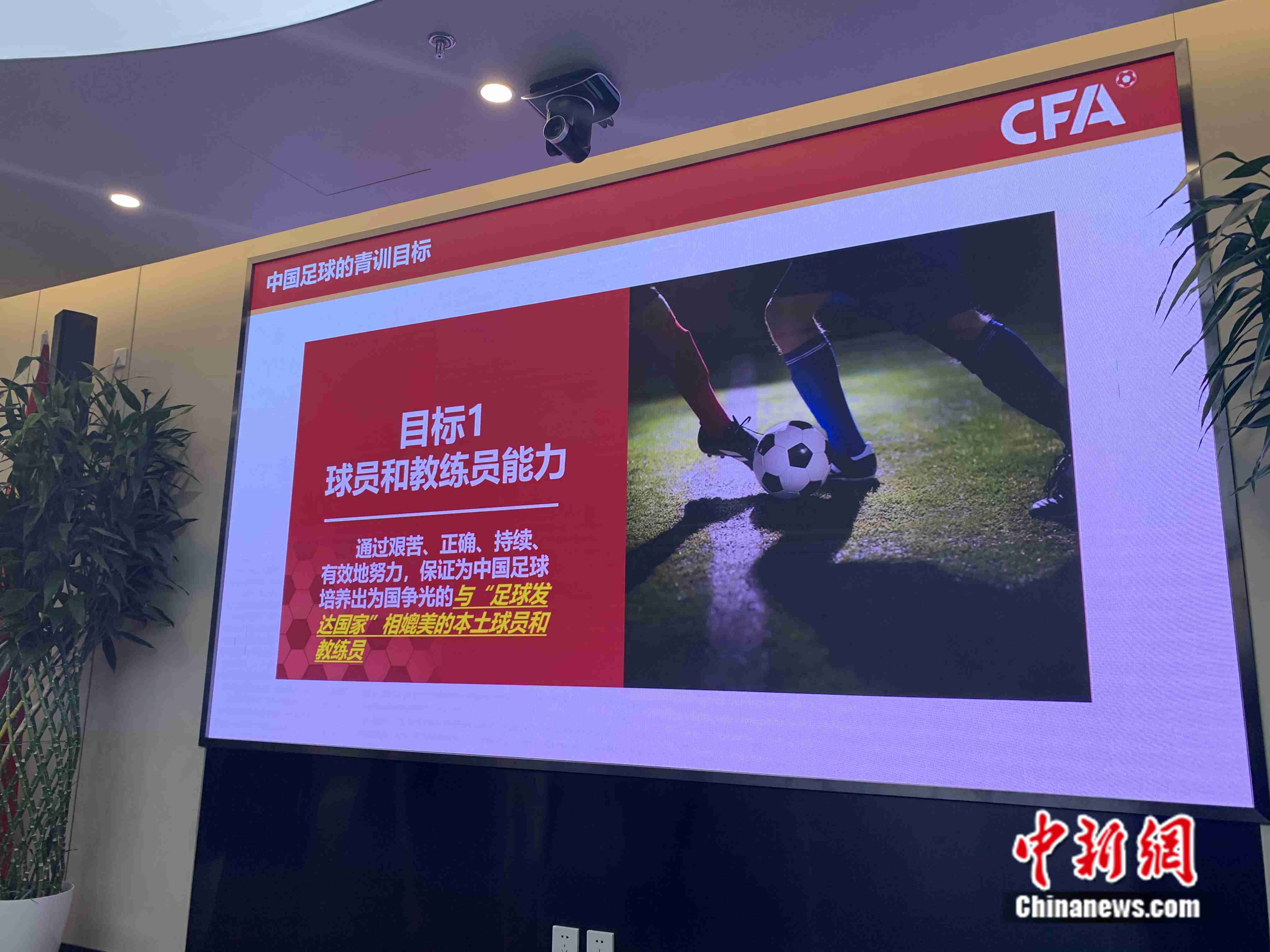 中国足球青训大纲中的青训目标。卞立群 摄 中国足球青训大纲中的青训目标。卞立群 摄