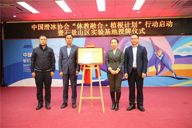 中国滑冰协会“体教融合·植根计划”行动启动仪式现场 中国滑冰协会“体教融合·植根计划”行动启动仪式现场
