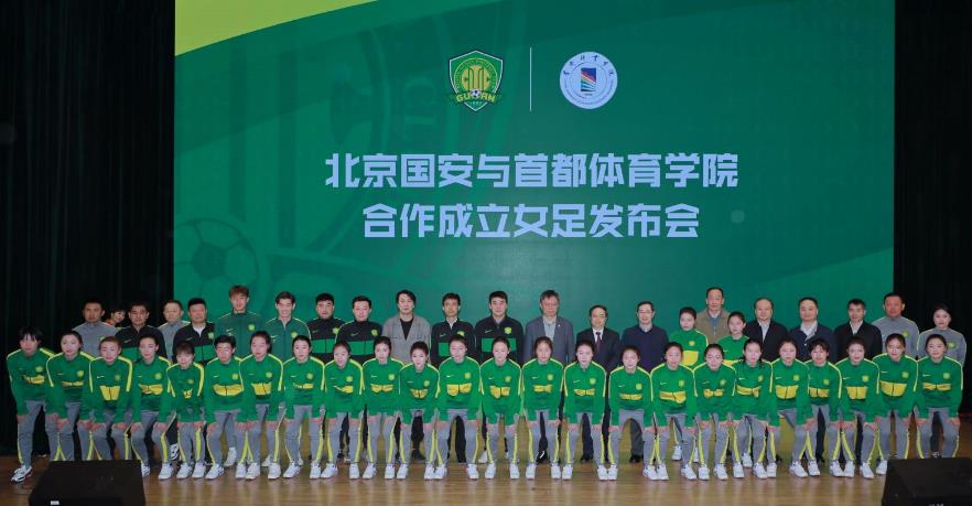 新闻发布会现场。北京国安足球俱乐部供图 新闻发布会现场。北京国安足球俱乐部供图