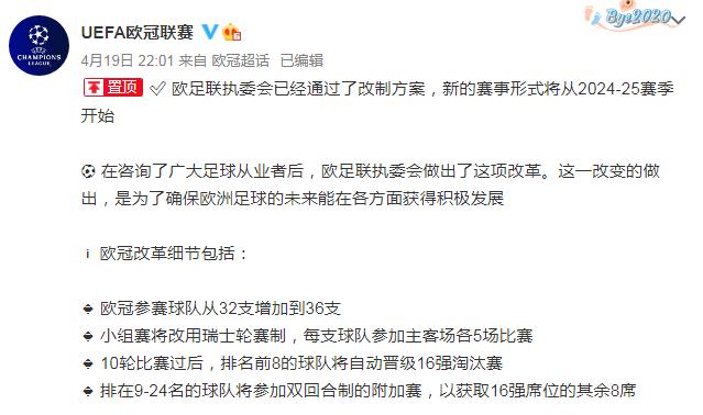 北京时间19日晚，欧足联按计划宣布欧冠改制。