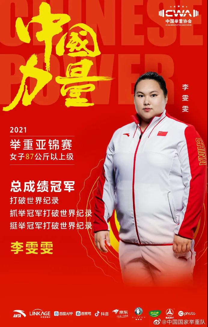 李雯雯海报。图片来源：中国国家举重队官方微博