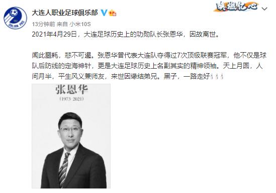 大连人职业足球俱乐部发文悼念。 大连人职业足球俱乐部发文悼念。