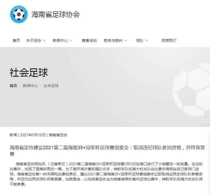 海南省足球协会通报此事 海南省足球协会通报此事