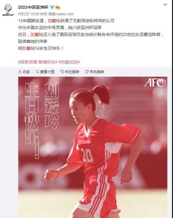 2023年亚足联中国亚洲杯官方微博发文祝刘爱玲生日快乐。 2023年亚足联中国亚洲杯官方微博发文祝刘爱玲生日快乐。