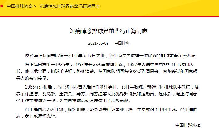 前中国男排队长冯正海逝世 中国排协发文悼念