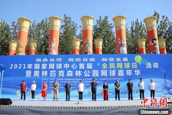 国家网球中心举办首届“全民网球日” 胡宗洋 摄 国家网球中心举办首届“全民网球日” 胡宗洋 摄