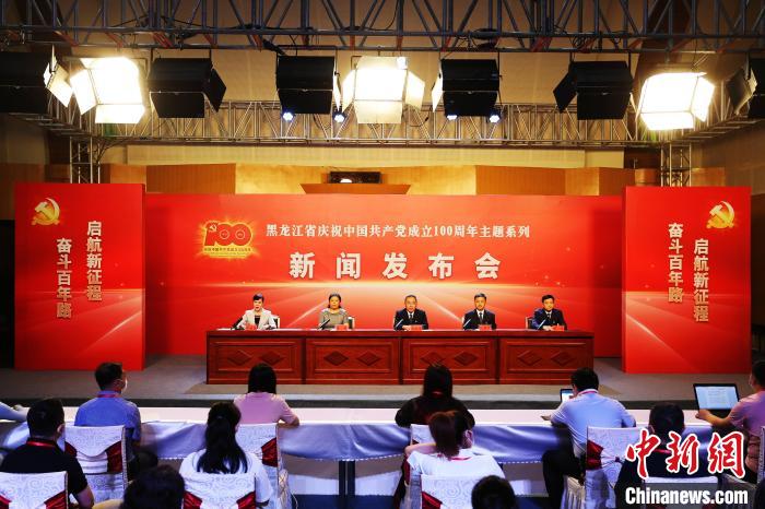 6月22日,“奋斗百年路启航新征程——黑龙江省庆祝中国共产党成立100周年主题系列新闻发布会”举行。 石启立 摄 6月22日,“奋斗百年路启航新征程——黑龙江省庆祝中国共产党成立100周年主题系列新闻发布会”举行。 石启立 摄