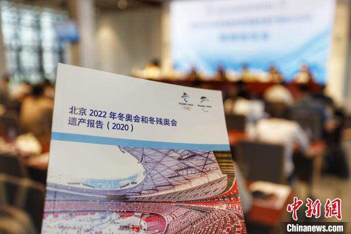 23日,北京冬奥组委发布《北京2022年冬奥会和冬残奥会遗产报告(2020)》。 中新社记者 富田 摄 23日,北京冬奥组委发布《北京2022年冬奥会和冬残奥会遗产报告(2020)》。 /p中新社记者 富田 摄