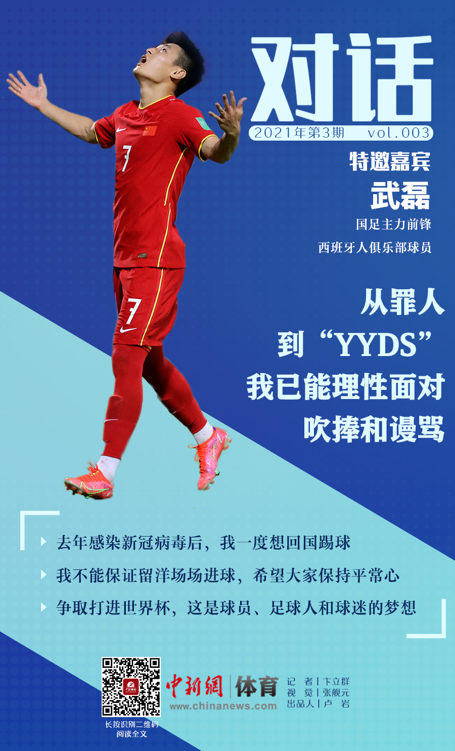 武磊：从罪人到“YYDS”，我已能理性面对吹捧和谩骂