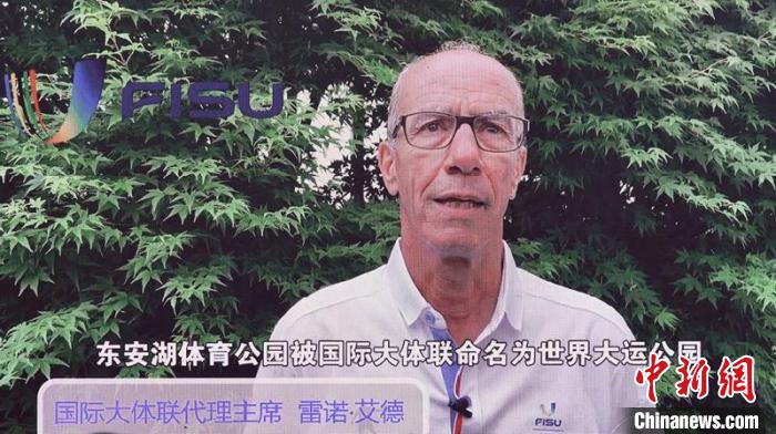 国际大体联代理主席雷诺·艾德先生发来视频连线。 刘忠俊 摄 国际大体联代理主席雷诺·艾德先生发来视频连线。 刘忠俊 摄