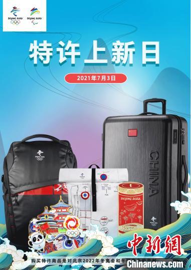 图为7月“特许上新日”宣传海报。 北京冬奥组委供图 图为7月“特许上新日”宣传海报。 北京冬奥组委供图