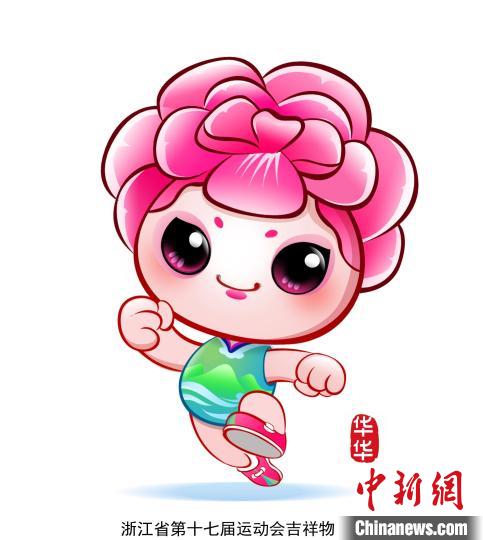 浙江省第十七届运动会吉祥物“华华”。 杭州2022年第十九届亚运会金华赛区、浙江省第十七届运动会筹办委员会 供图 浙江省第十七届运动会吉祥物“华华”。 杭州2022年第十九届亚运会金华赛区、浙江省第十七届运动会筹办委员会 供图