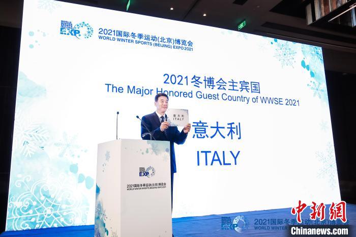 意大利为2021年冬博会主宾国。 冬博会组委会供图 意大利为2021年冬博会主宾国。 冬博会组委会供图