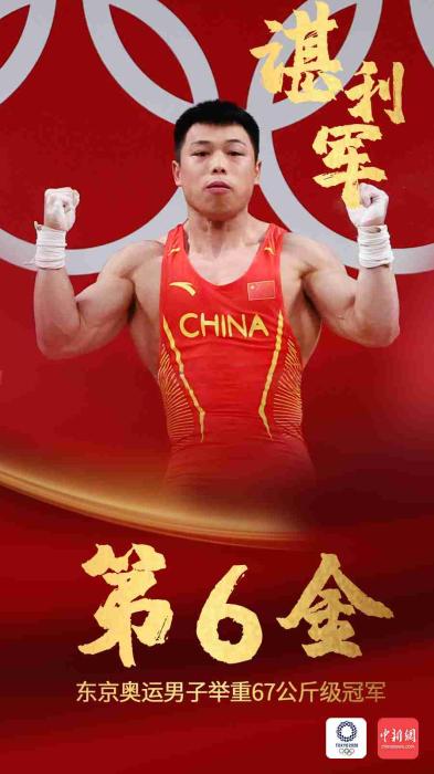 绝地逆转!谌利军夺得奥运男子举重67公斤级金牌!