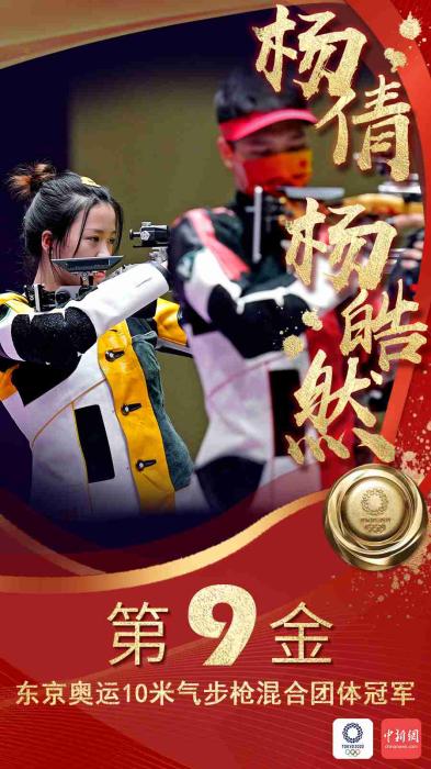 中国第9金!杨倩/杨皓然夺奥运10米气步枪混团冠军!