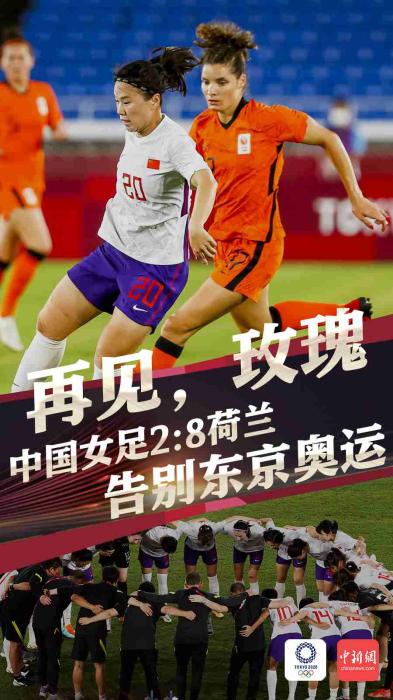 一胜难求！中国女足2:8惨败荷兰 告别东京奥运会