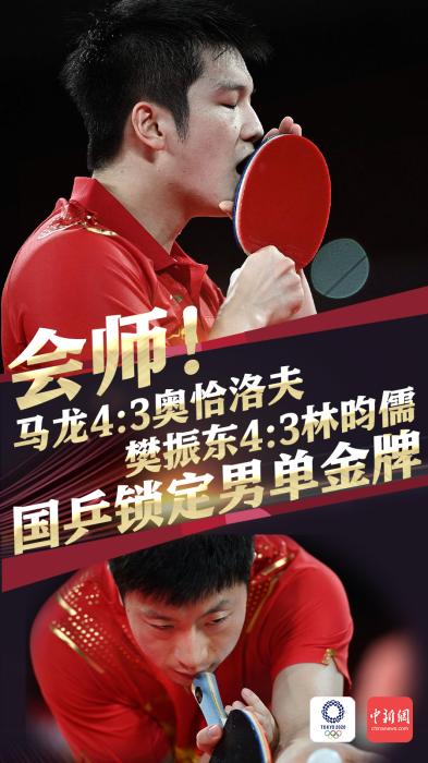 国乒锁定金牌!马龙险胜奥恰洛夫 决赛会师樊振东