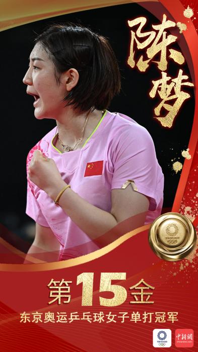 第15金！陈梦夺东京奥运会乒乓球女单冠军