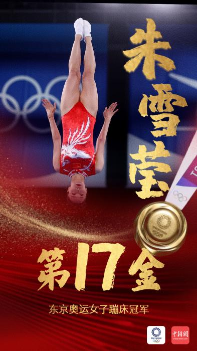 第17金!朱雪莹获东京奥运女子蹦床冠军!